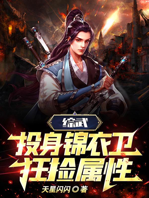 综武：化身锦衣卫，狂捡属性封面