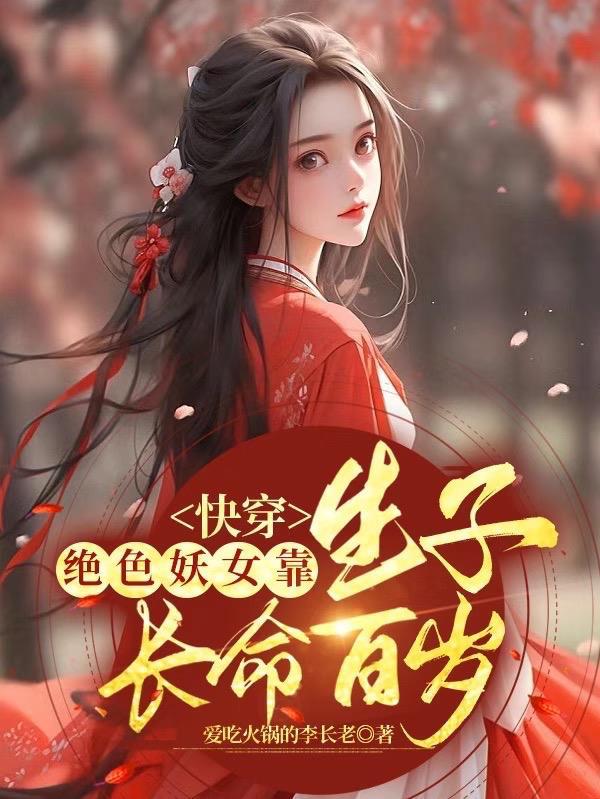 快穿：绝色妖女靠生子长命百岁封面