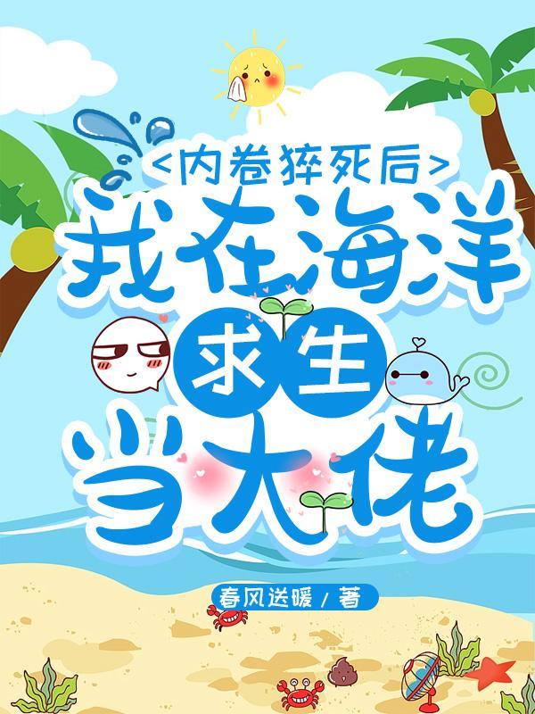 内卷猝死后，我在海洋求生当大佬封面
