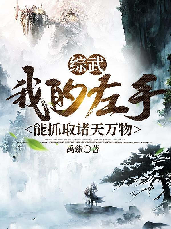 我在综武世界破碎成圣封面