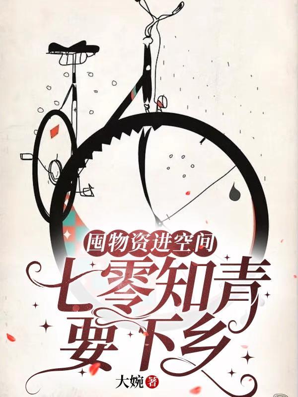 囤物资进空间：七零知青要下乡封面