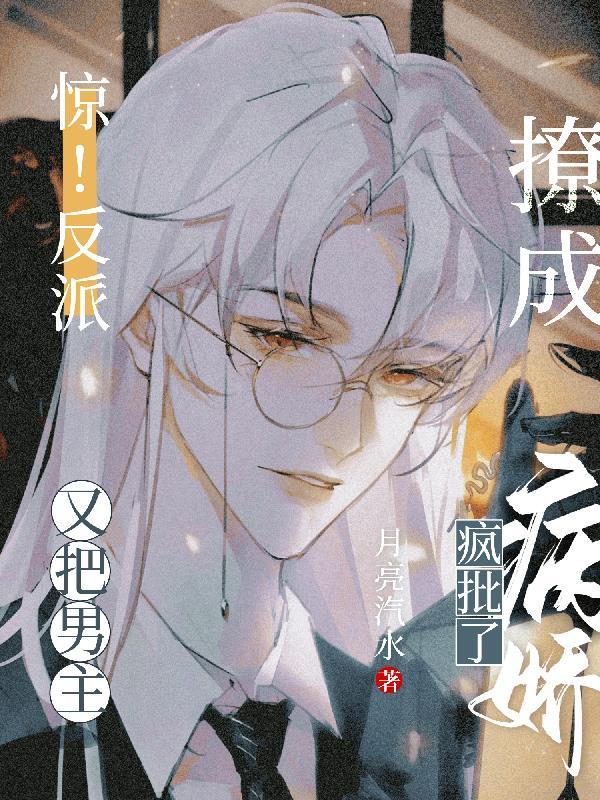 快穿：冰冷男主每天被小反派诱撩封面
