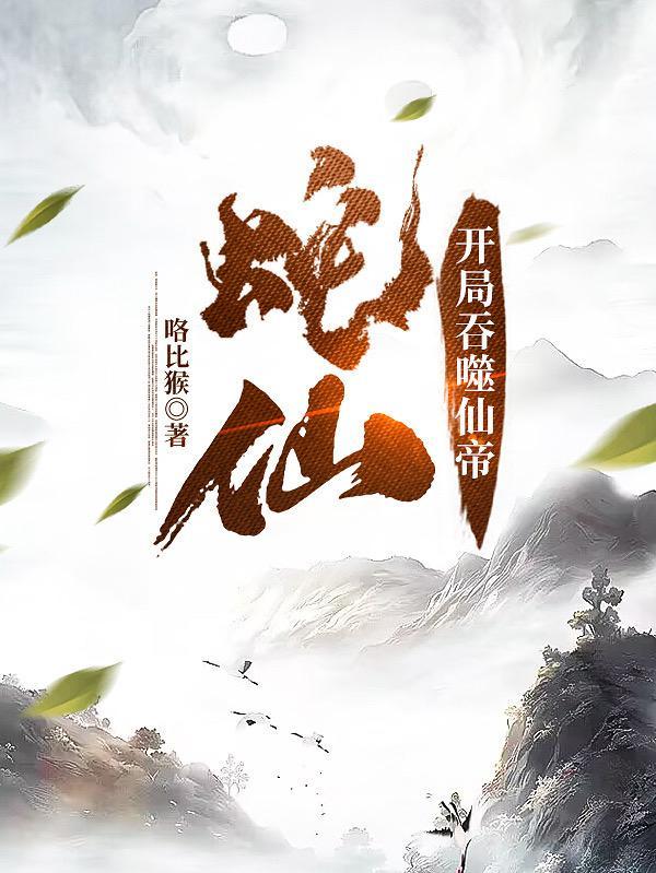 老蛇修仙传封面