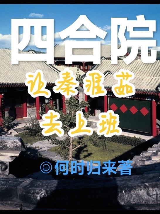 四合院：签到强国封面