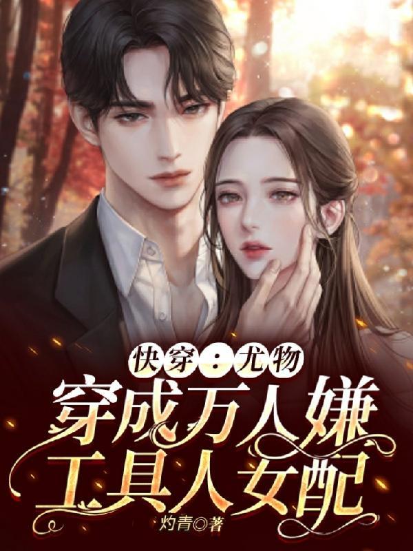 快穿：质疑万人迷，成为万人迷封面