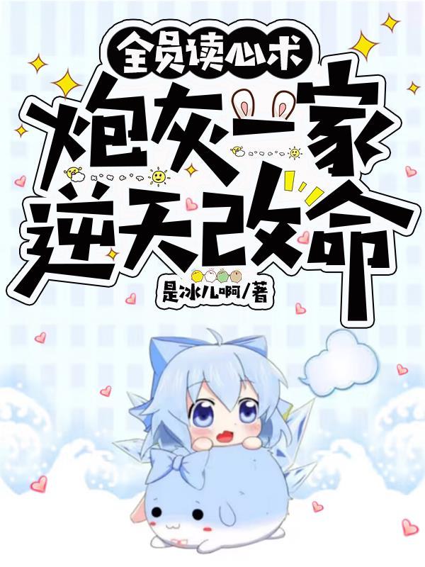 全员读心术，炮灰一家逆天改命封面
