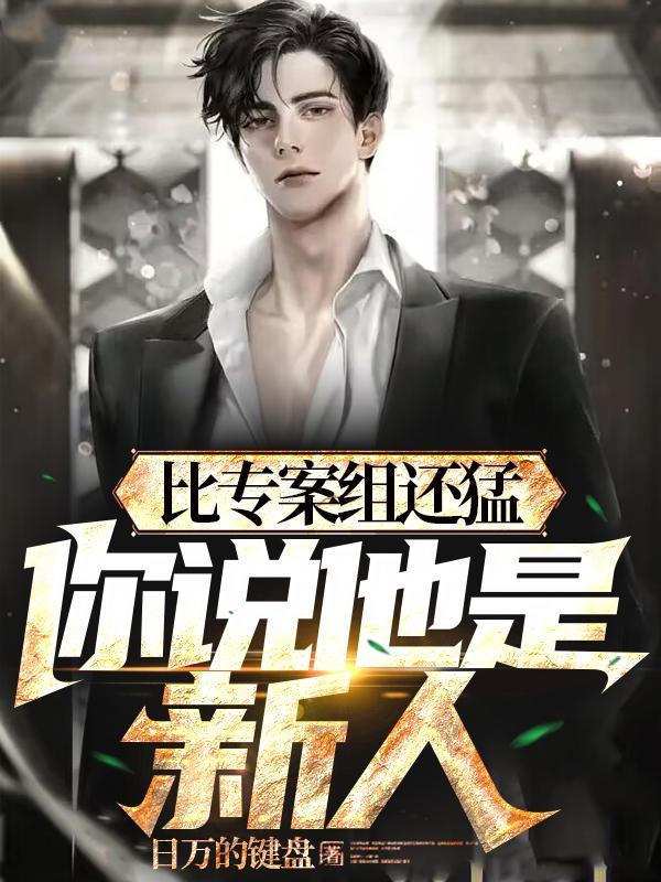 警校刚毕业，疯狂破案，不当新人封面