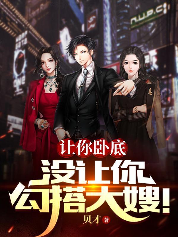 抱着大嫂，我教大哥黑吃黑封面