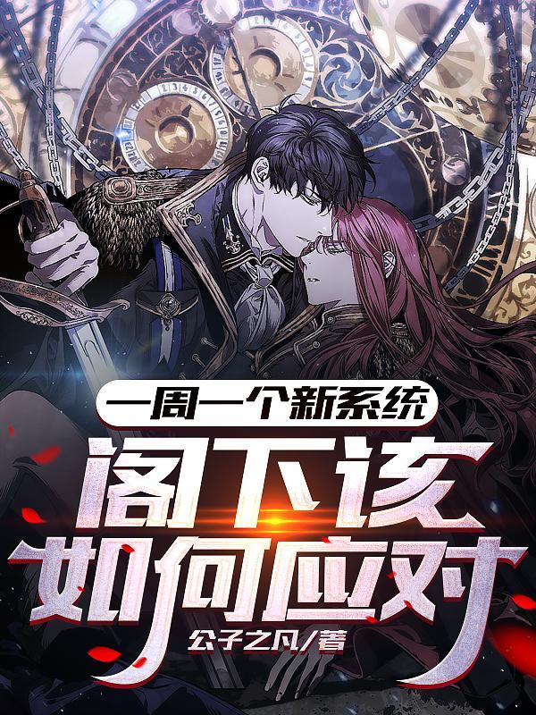 一周一个新系统，阁下该如何应对封面