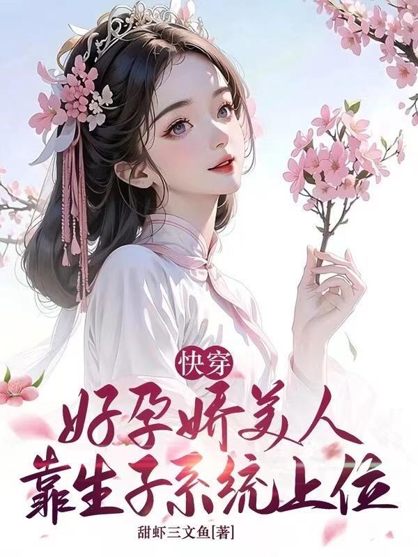 娇媚宿主好孕后，绝嗣男主恋爱脑封面