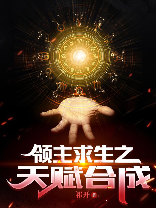 领主求生之天赋合成封面