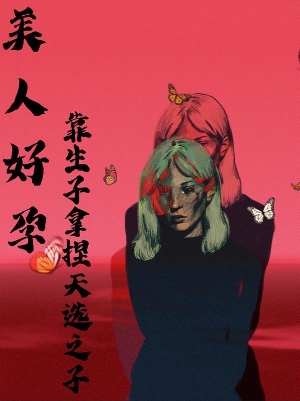 好孕美人，靠生子拿捏天选之子封面