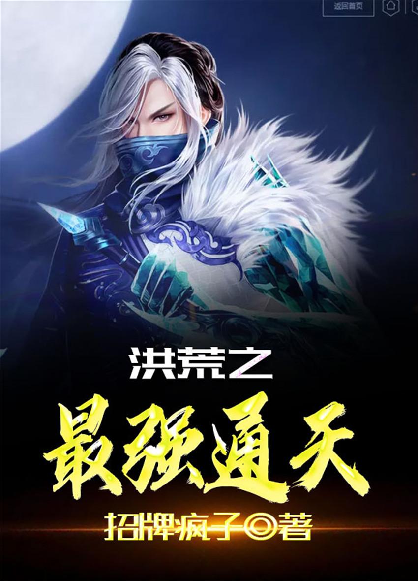 洪荒之最强通天封面