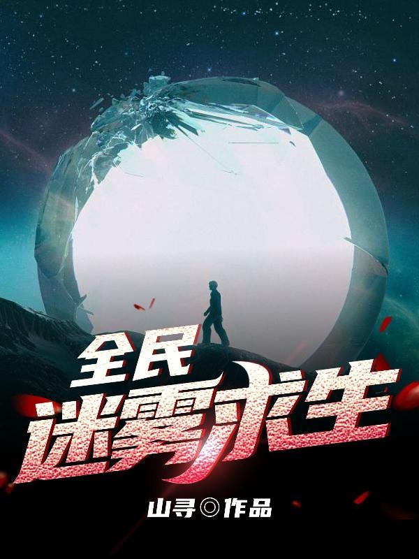 求生：在迷雾建造庇护所封面