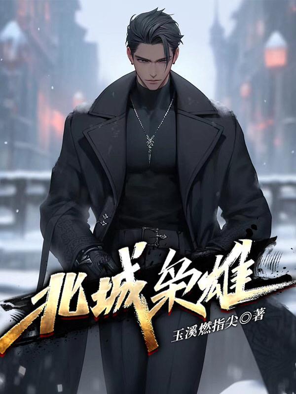 东北黑道往事封面