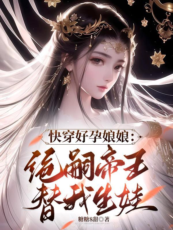快穿好孕娘娘：绝嗣帝王替我生娃封面