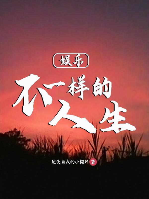 娱乐：从蘑菇屋开始的人生封面