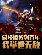 藏经阁签到百年，我举世无敌封面