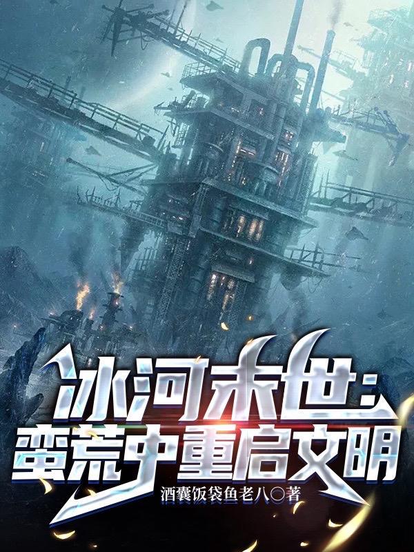 冰河末世，囤货无数坐看风云变幻封面