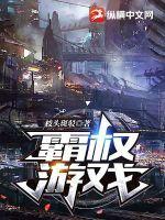霸权游戏封面