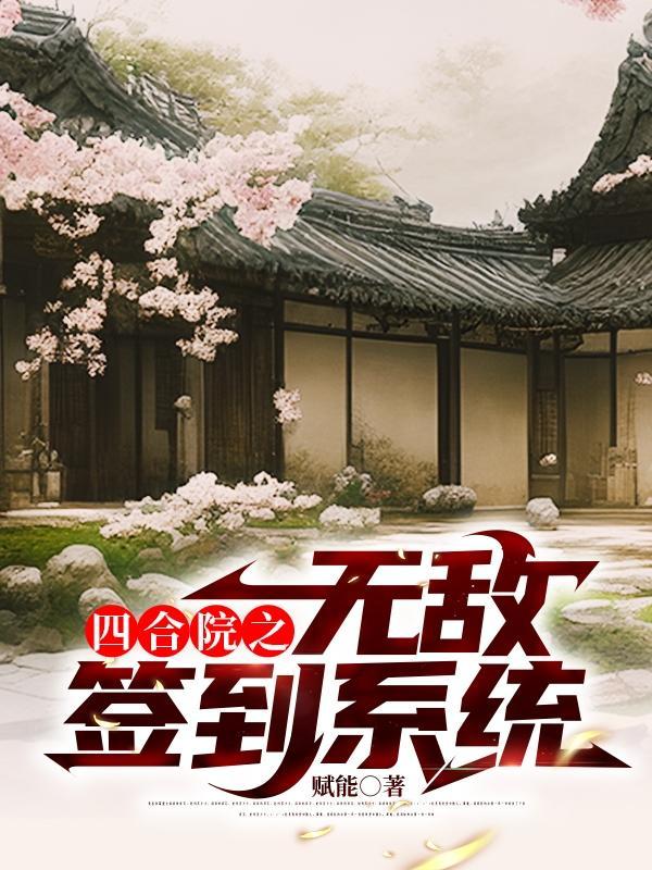 四合院之无敌签到系统封面