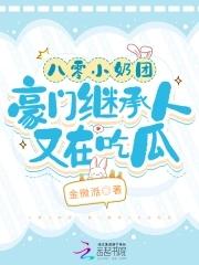 八零小奶团，豪门继承人又在吃瓜封面