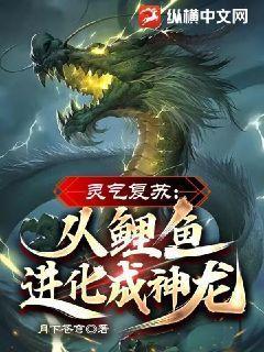 灵气复苏：从鲤鱼进化成神龙！封面