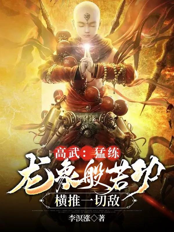 高武：猛练龙象般若功横推一切敌封面
