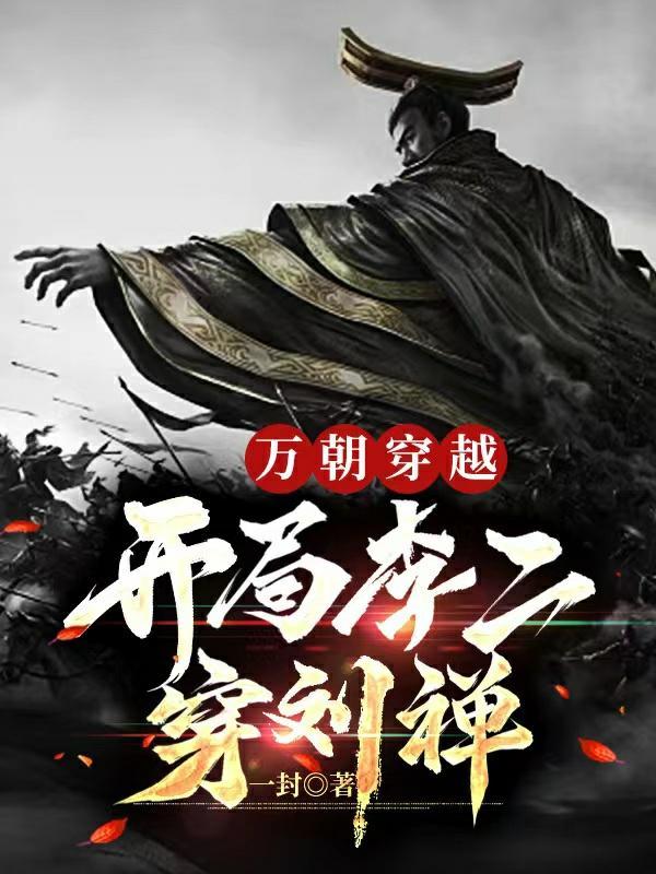 万朝穿越：开局李二穿刘禅封面