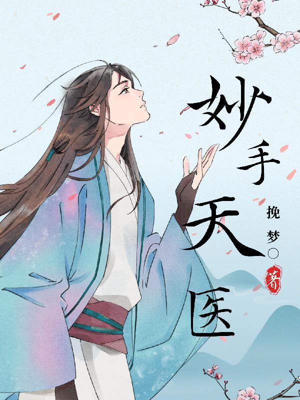 妙手天医封面