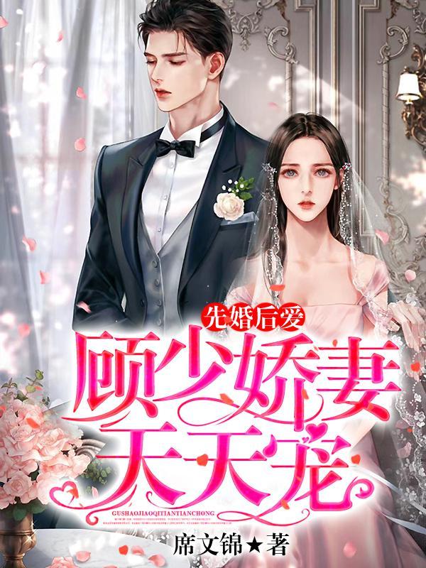 先婚后爱，顾少娇妻天天宠封面