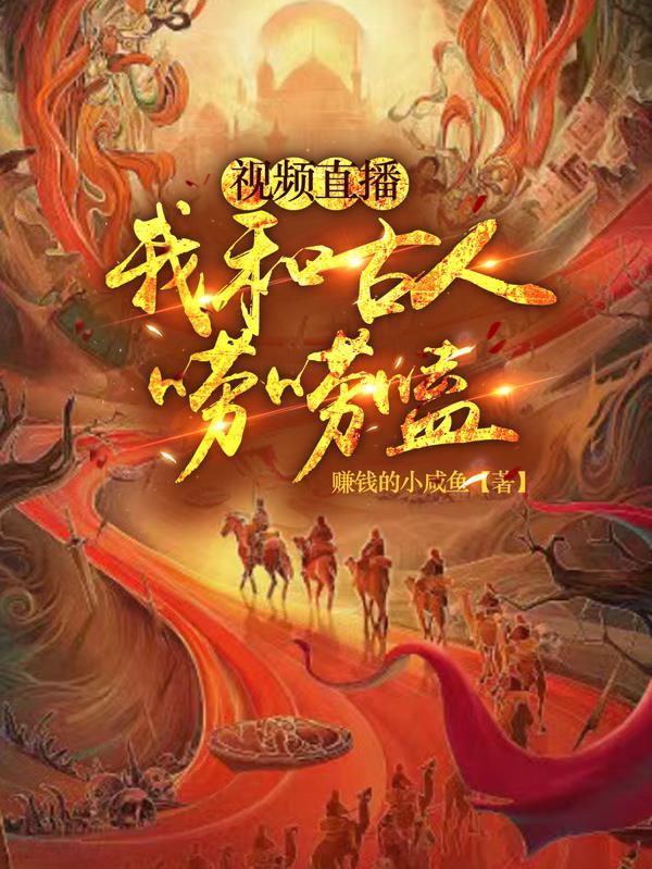 我在现代做直播：惊呆了古人封面