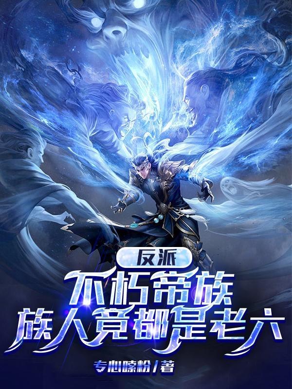 反派：不朽帝族，族人竟都是老六封面