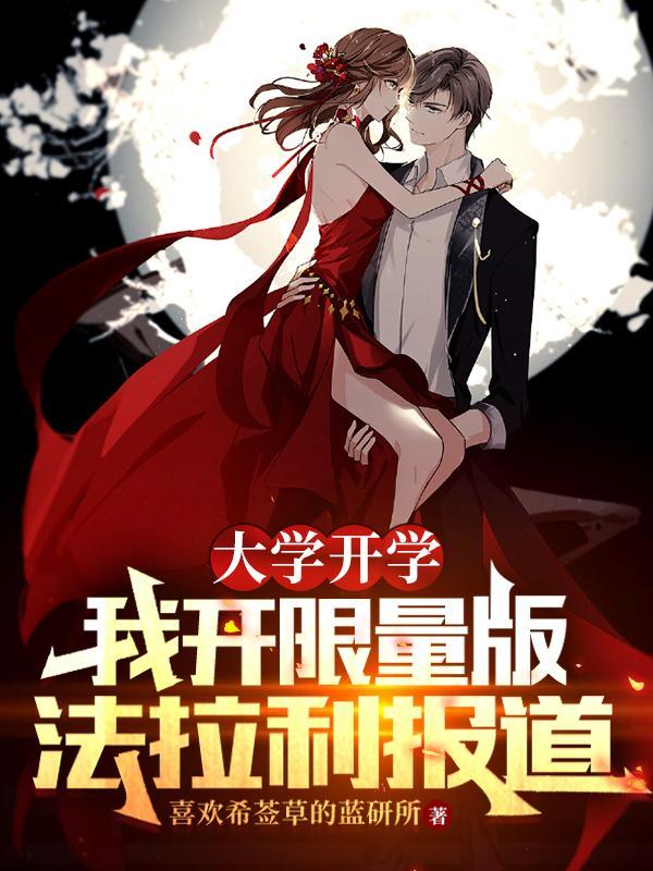 神豪：高考结束，系统奖励一百亿封面
