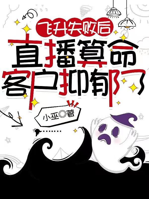 直播算命，客户你上错坟十年啦封面