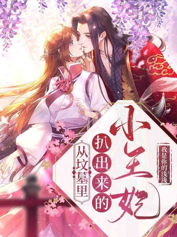 从坟墓里扒出来的小王妃封面
