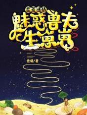 蛮荒迷情：魅惑兽夫生崽崽封面
