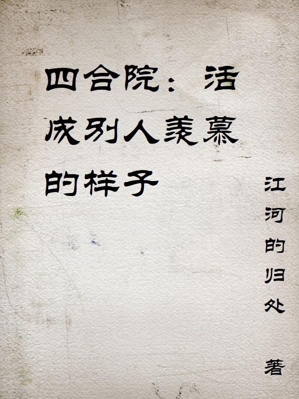 四合院：活成别人羡慕的样子封面