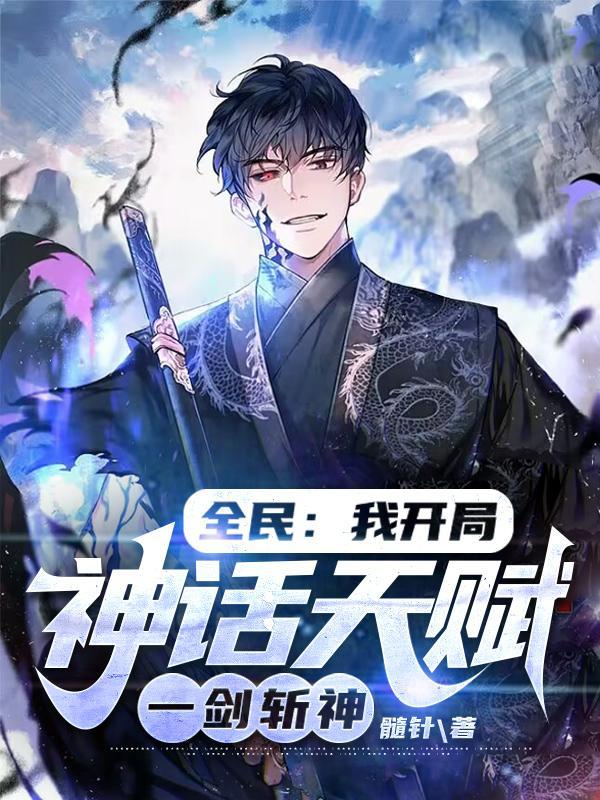 我开局神话天赋，转职龙国剑神封面