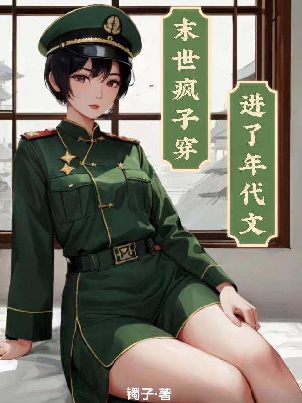 末世疯子穿越进了年代文封面