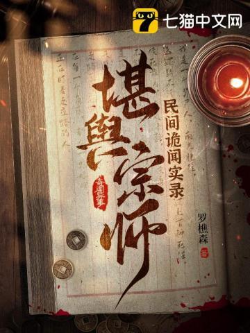 民间诡闻实录：堪舆宗师封面