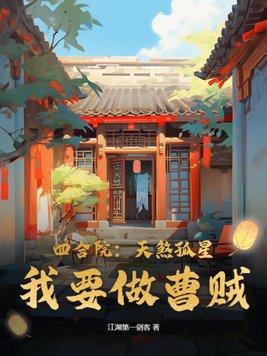 四合院：天煞孤星？我要做曹贼！封面