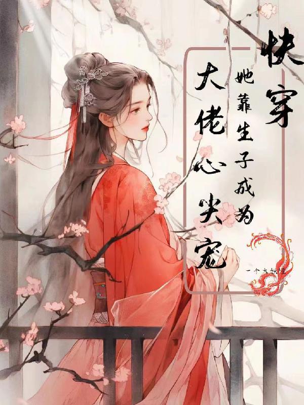 柔弱但能生，贵妃她又娇又媚！封面