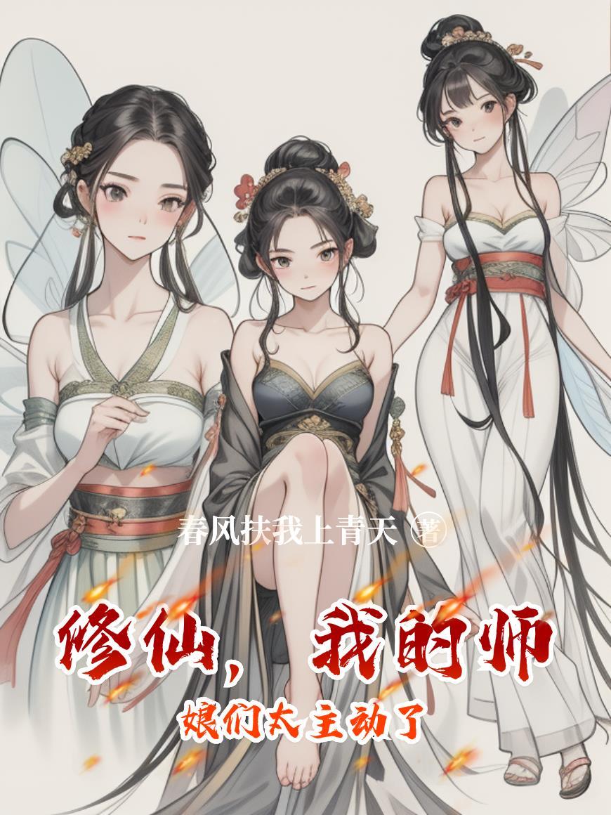 修仙，我的师娘们太主动了封面