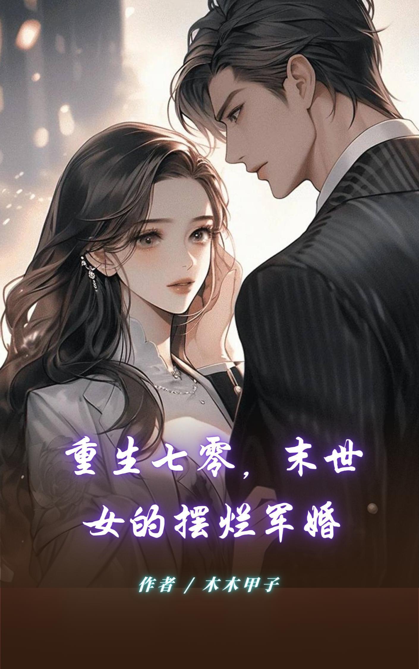 重生七零，末世女的摆烂军婚封面