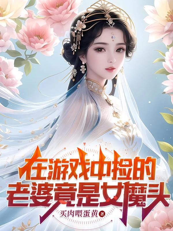 被锁游戏世界后，我娶了女魔头封面