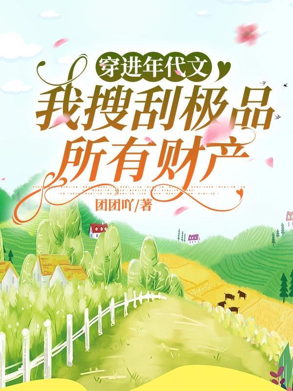 穿进年代文，我搜刮极品所有财产封面