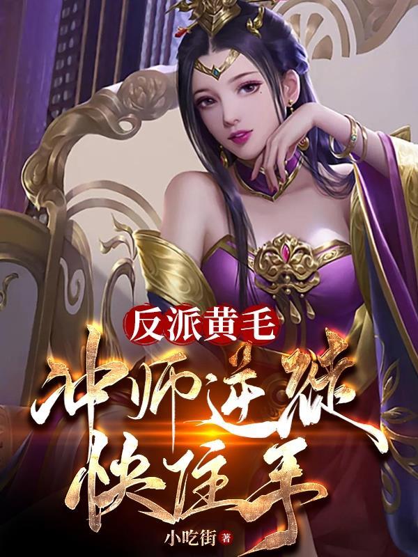反派黄毛：冲师逆徒快住手封面