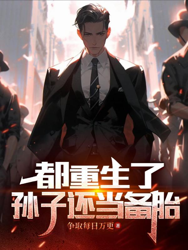 重生：搞钱风流两不误封面