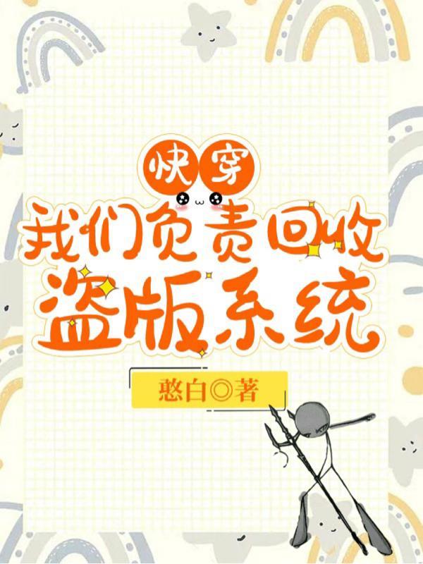 快穿：我们负责回收盗版系统封面